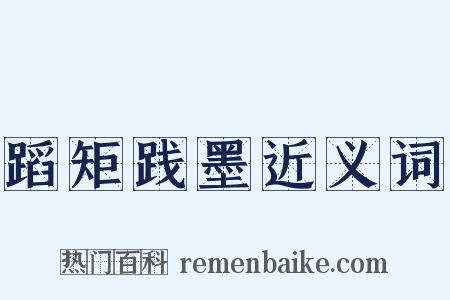 蹈矩践墨近义词是什么意思的图片